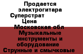 Продается электрогитара Суперстрат Behringer › Цена ­ 6 000 - Московская обл. Музыкальные инструменты и оборудование » Струнные и смычковые   